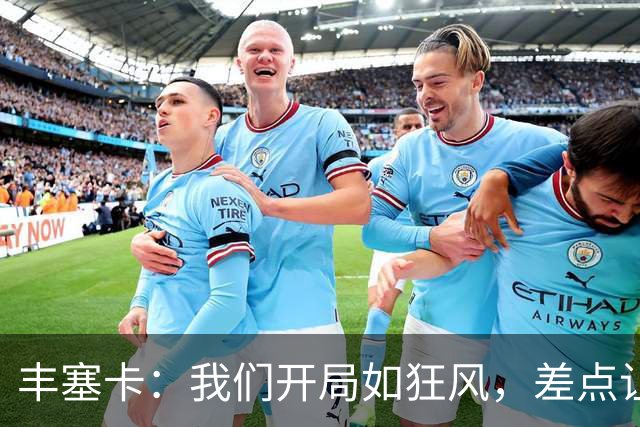 丰塞卡：我们开局如狂风，差点让比分飞到天上
